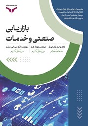 دانلود کتاب بازاریابی صنعتی و خدمات