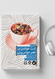 دانلود کتاب صوتی لذت خواندن در عصر حواس پرتی