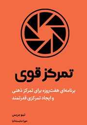 دانلود کتاب تمرکز قوی