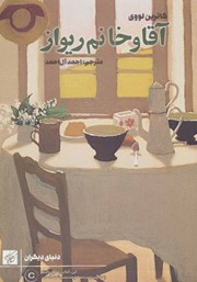 دانلود کتاب آقا و خانم ریواز