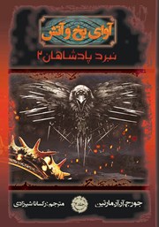 دانلود کتاب آوای یخ و آتش 4 - نبرد پادشاهان 2