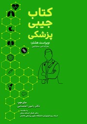 دانلود کتاب جیبی پزشکی (ترجمه ماساچوست 2023)