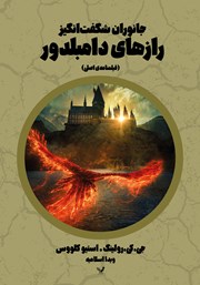 دانلود کتاب جانوران شگفت انگیز: رازهای دامبلدور