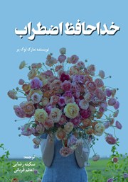 دانلود کتاب خداحافظ اضطراب