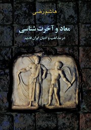 معرفی و دانلود کتاب معاد و آخرت شناسی در مذاهب و ادیان ایران قدیم