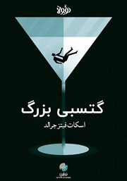 معرفی و دانلود خلاصه کتاب صوتی گتسبی بزرگ