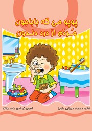 دانلود کتاب پوپو می‌گه بابا جون، مردم از درد دندون