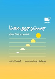 دانلود کتاب صوتی جست و جوی معنا
