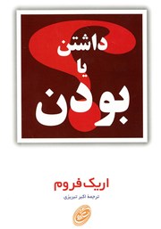 معرفی و دانلود کتاب داشتن یا بودن؟