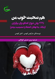 معرفی و دانلود کتاب هم صحبت خوب من