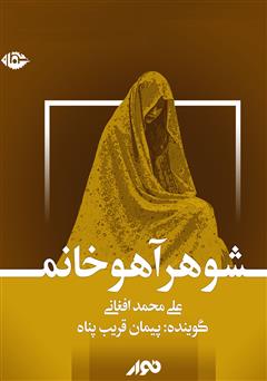 دانلود کتاب صوتی شوهر آهو خانم