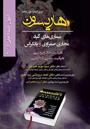 دانلود کتاب هاریسون بیماری‌های کبد، مجاری صفراوی و پانکراس 2015 (ویراست نوزدهم): هپاتیت حاد ویروسی، هپاتیت سمی و دارویی