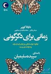 دانلود کتاب صوتی زمانی برای دگرگونی