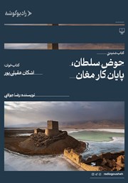 دانلود کتاب صوتی حوض سلطان، پایان کار مغان