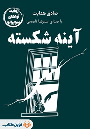 دانلود آینه شکسته