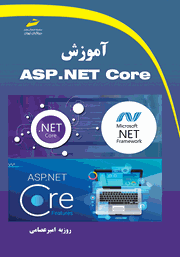 معرفی و دانلود کتاب آموزش ASP.NET Core