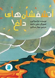 معرفی و دانلود کتاب آتشفشان‌های داغ!