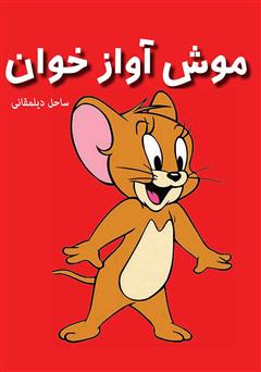 معرفی و دانلود کتاب موش آواز خوان