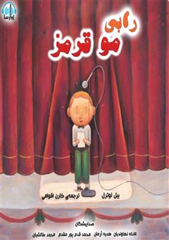 معرفی و دانلود کتاب صوتی رابی مو قرمز