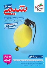 معرفی و دانلود موضوعی مسائل شیمی (دهم، یازدهم، دوازدهم)