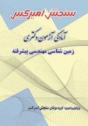 دانلود کتاب آمادگی آزمون دکتری زمین شناسی مهندسی پیشرفته