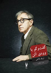 دانلود کتاب گفتگو با وودی آلن