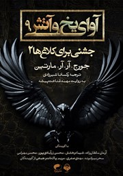 معرفی و دانلود کتاب صوتی آوای یخ و آتش 9 - جشنی برای کلاغ‌ها 2