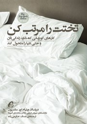 دانلود کتاب تختت را مرتب کن