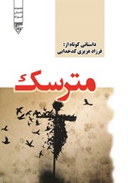 دانلود کتاب صوتی مترسک