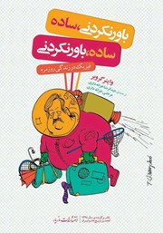 دانلود کتاب باورنکردنی، ساده؛ ساده، باورنکردنی