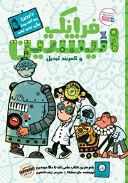 معرفی و دانلود کتاب فرانک انیشتین و کمربند تبدیل
