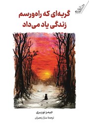 دانلود کتاب گربه‌ای که راه و رسم زندگی یاد می‌داد