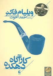 دانلود کتاب کارآگاه دهکده