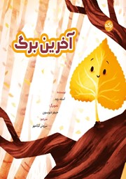 معرفی و دانلود کتاب آخرین برگ