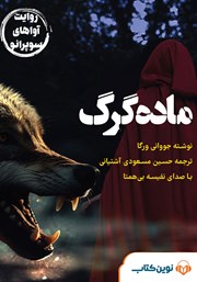 دانلود کتاب صوتی ماده گرگ