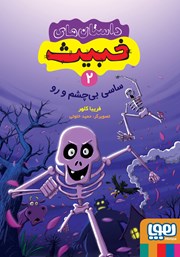 معرفی و دانلود کتاب ساسی بی‌چشم و رو