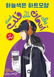 دانلود کتاب رنگ آسمان به شکل قلب است