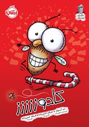 دانلود کتاب مگسک و پسرک 17: کادوززززز