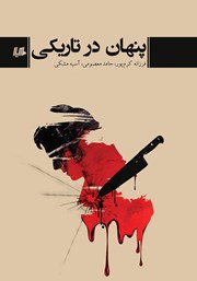 دانلود کتاب پنهان در تاریکی