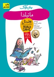 دانلود کتاب ماتیلدا