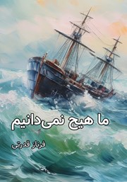 دانلود کتاب ما هیچ نمی‌دانیم