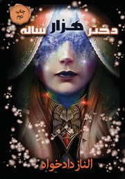 معرفی و دانلود کتاب دختر هزار ساله