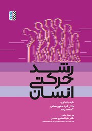 دانلود کتاب رشد حرکتی انسان