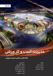 دانلود کتاب مدیریت کسب و کار ورزشی - جلد اول