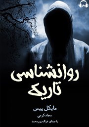 دانلود کتاب صوتی روانشناسی تاریک