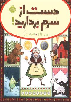معرفی و دانلود کتاب دست از سرم بردارید!