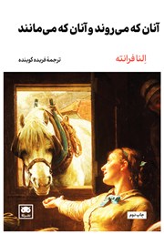 دانلود کتاب آنان که می‌روند و آنان که می‌مانند