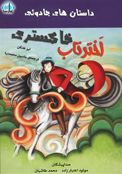 معرفی و دانلود کتاب صوتی اخترتاب خاکستری