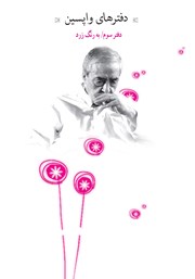 دانلود کتاب دفترهای واپسین - دفتر سوم: به رنگ زرد