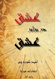 دانلود کتاب عشق در برابر عشق